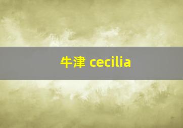 牛津 cecilia